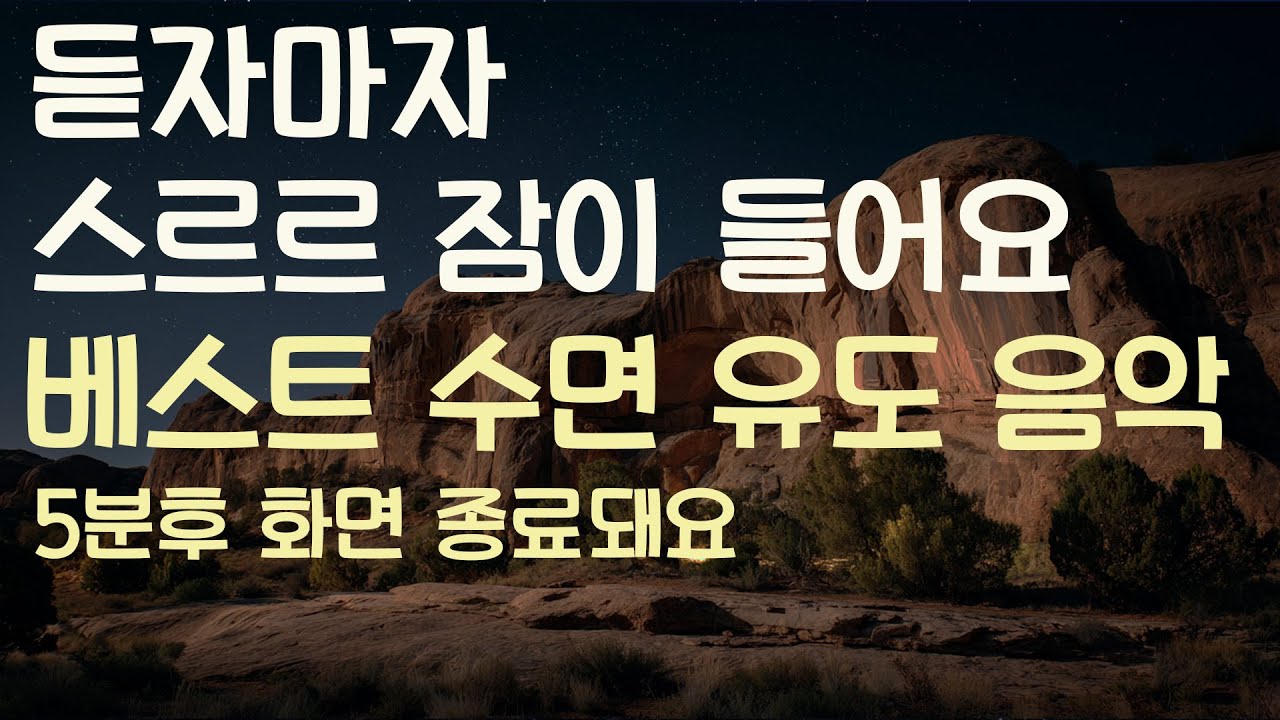 🌙듣자마자 스르르 잠이 들어요 베스트 수면유도음악 -5분후 화면 꺼짐 -잠 잘때 듣기 좋은 음악