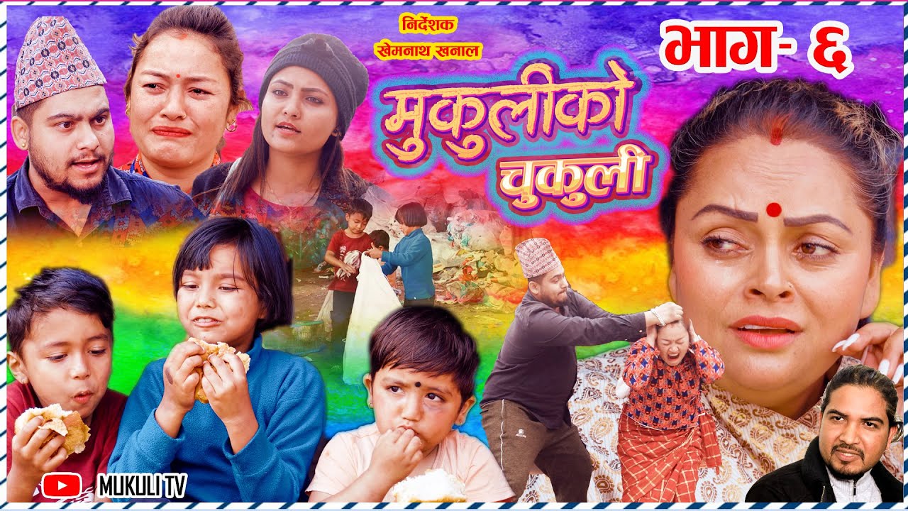 मुकुलीको चुकुली - Mukuli ko chukuli -बच्चाहरु संगै सडकमा मुकुली - भाग ६- Epi 6 | Alex, Dream,Tiktok