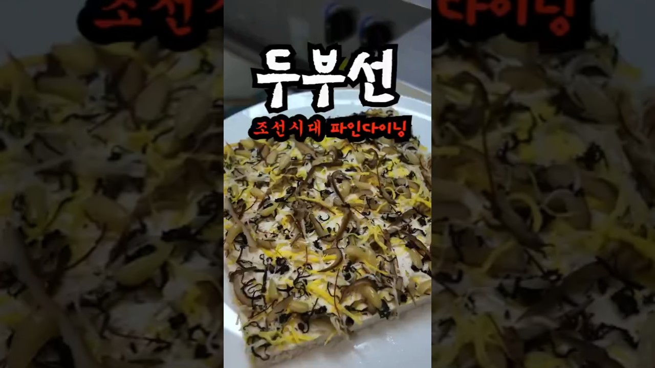 조선파인다이닝 임금님 드신 두부선
