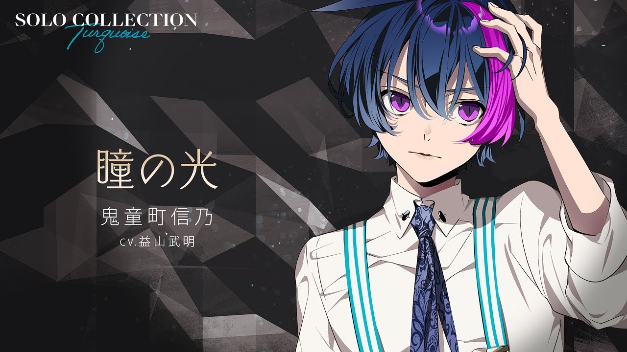 【MVボイスドラマ】SOLO COLLECTION 鬼童町 信乃【HANDEAD ANTHEM】