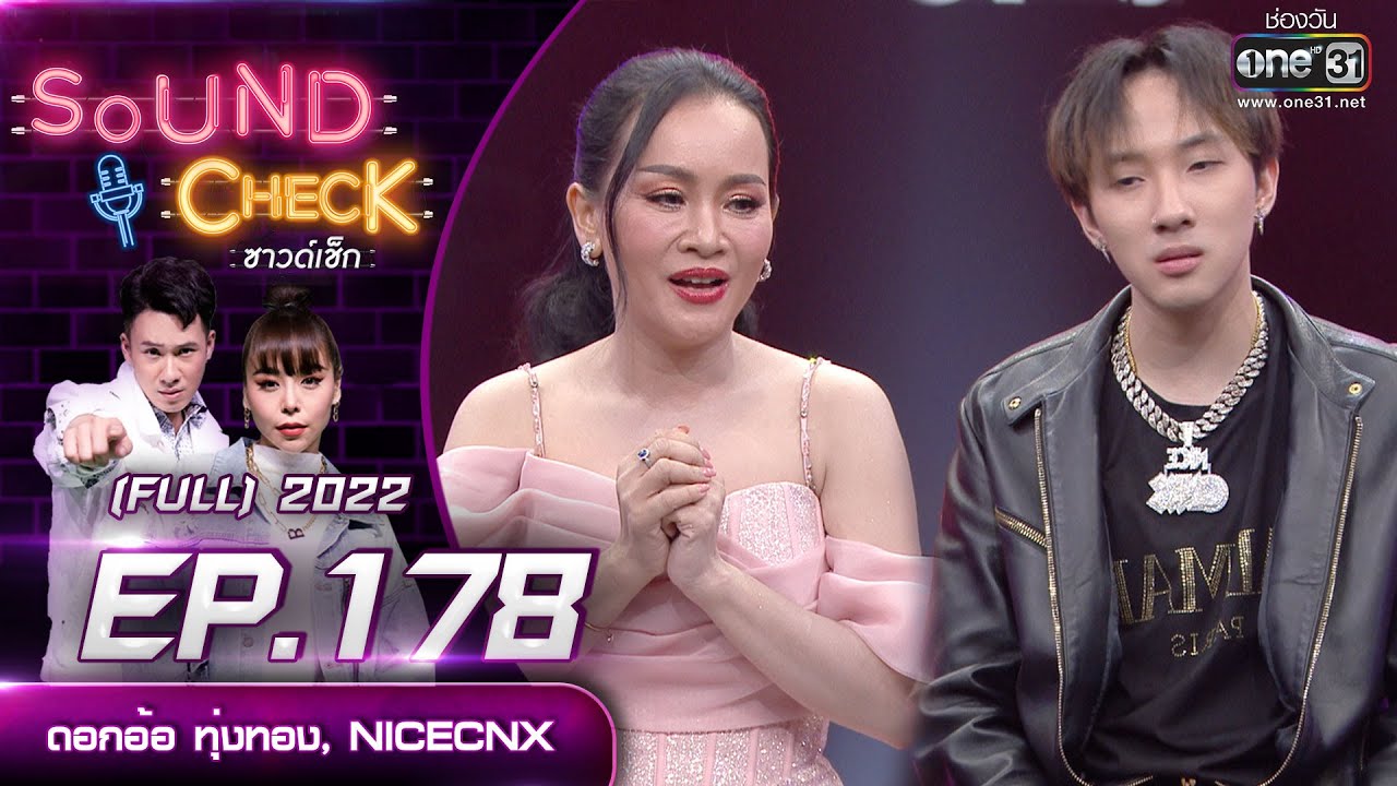 SOUND CHECK l EP.178 (FULL EP)  ดอกอ้อ ทุ่งทอง, NICECNX   | 1 ธ.ค. 65 l one31