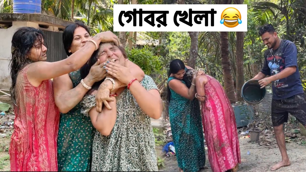 গোবর দিয়ে ধামাকা হোলি 🔥😂 আমাদের Holi Series শেষ হয়নি 😂
