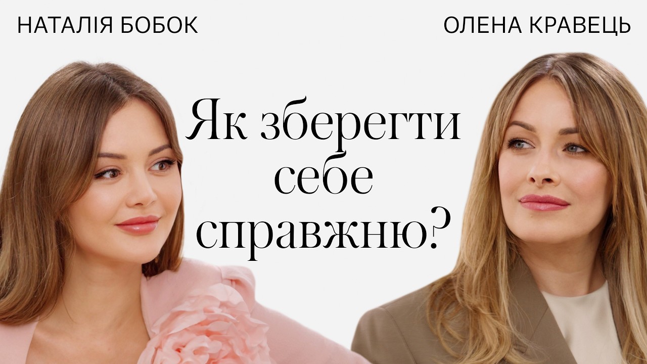 Яка вона — справжня жінка? Краса, жіночність, акторство. Олена Кравець / Терапія Красою