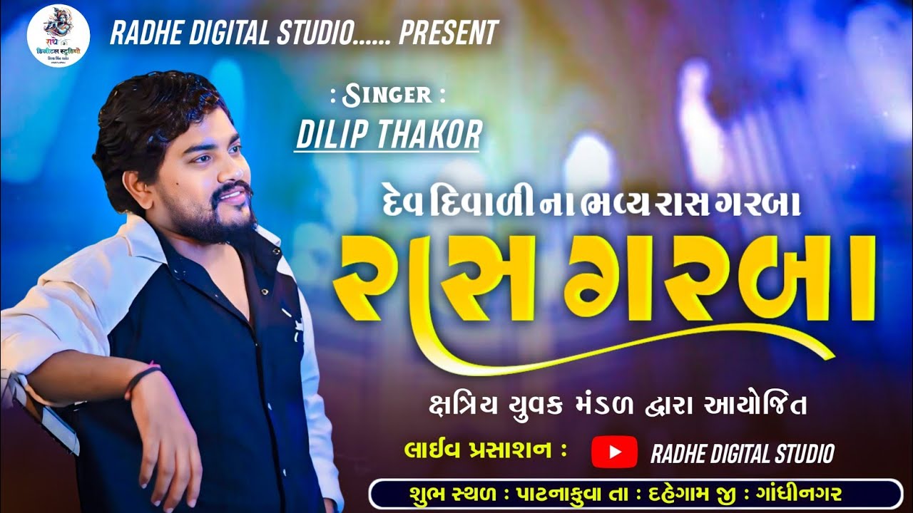 new 2025 Patnakuva live # Dilip Thakor#
