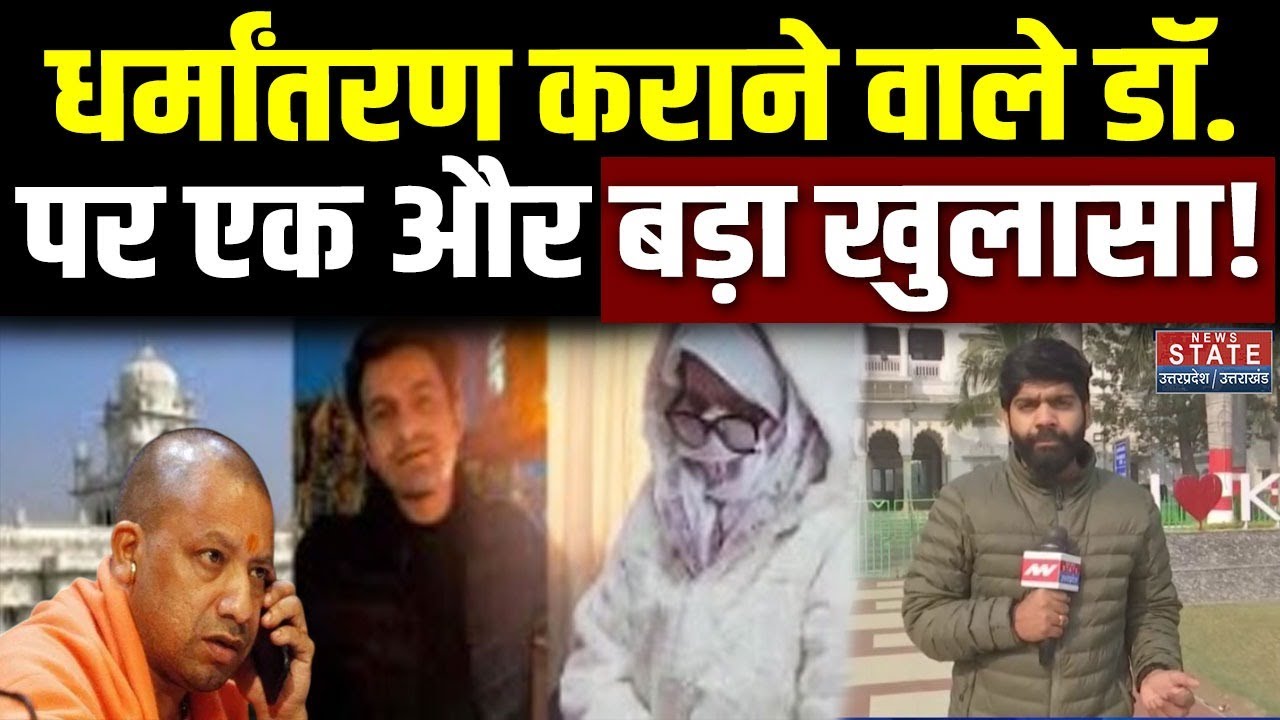 Lucknow KGMU Love Jihad: KGMU धर्मांतरण केस में बड़ा एक्शन! । Lucknow Medical College । CM Yogi