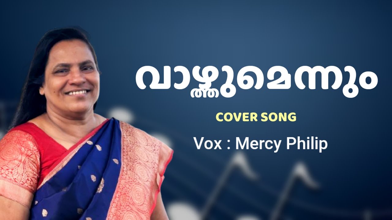 Vazhthumennum parameshane | വാഴ്ത്തുമെന്നും പരമേശനെ | Mercy ministries | old Christian songs