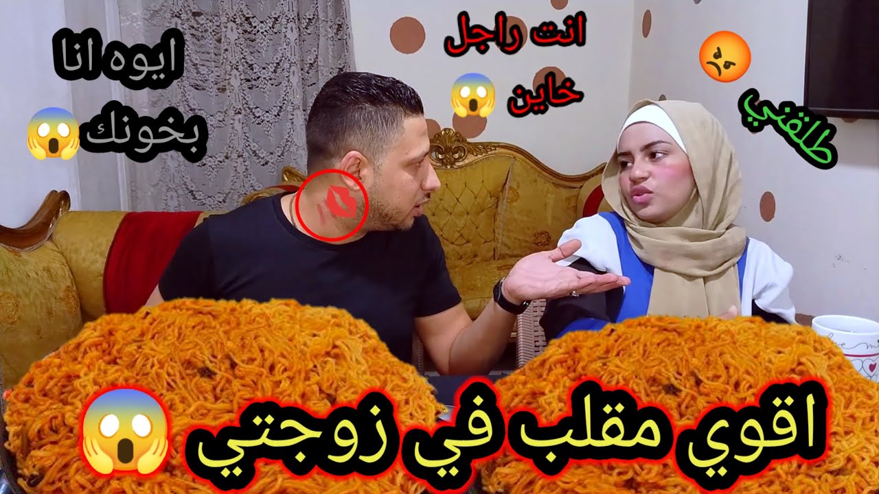 مقلب الخيانة 😱 الزوجيه في زوجتي المقلب قلب جد وطلبت الطلاق 😢