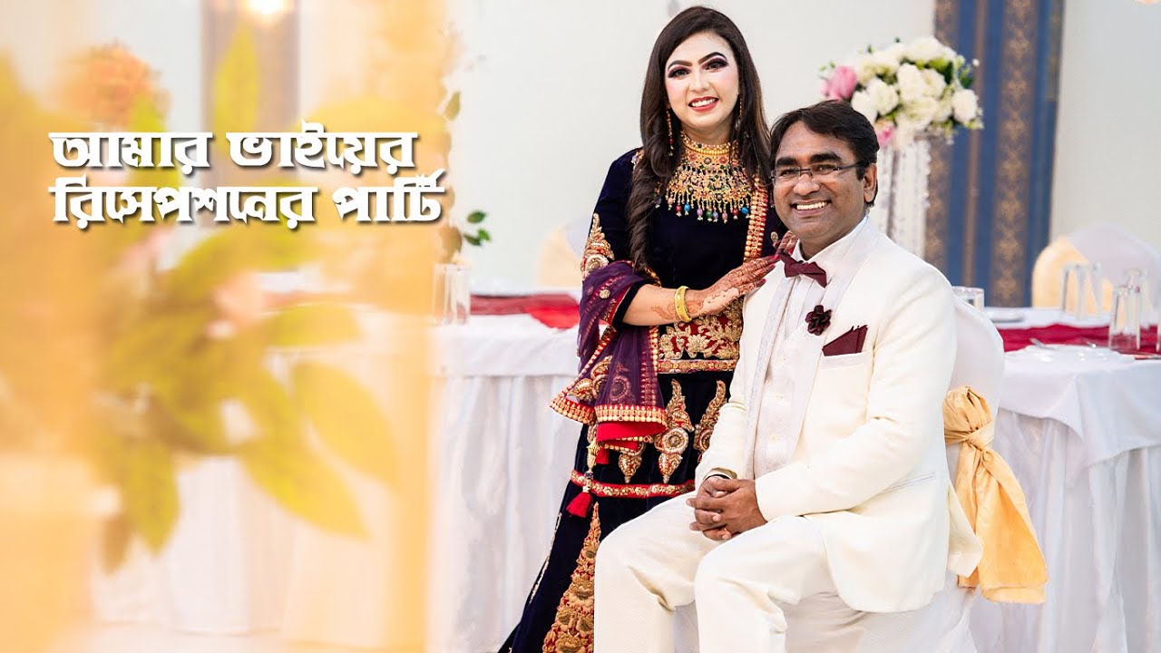 আমার ভাইয়ের বিয়ের রিসেপশন পার্টি || Reception party of Rinkon