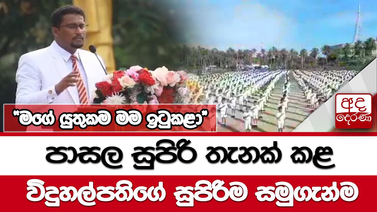 පාසල සුපිරි තැනක් කළ විදුහල්පතිගේ සුපිරිම සමුගැන්ම...