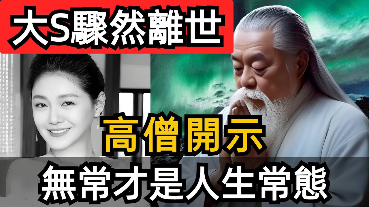 大s去世了，無常總在人們忘記它的時候，證明自己的存在。高僧開示：無常才是人生常態！