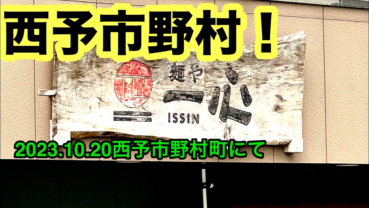 【麺や一心】行きました。(西予市野村町)愛媛のラーメンおじさん@武田ようすけ(2023.10.20県内823店舗訪問完了)