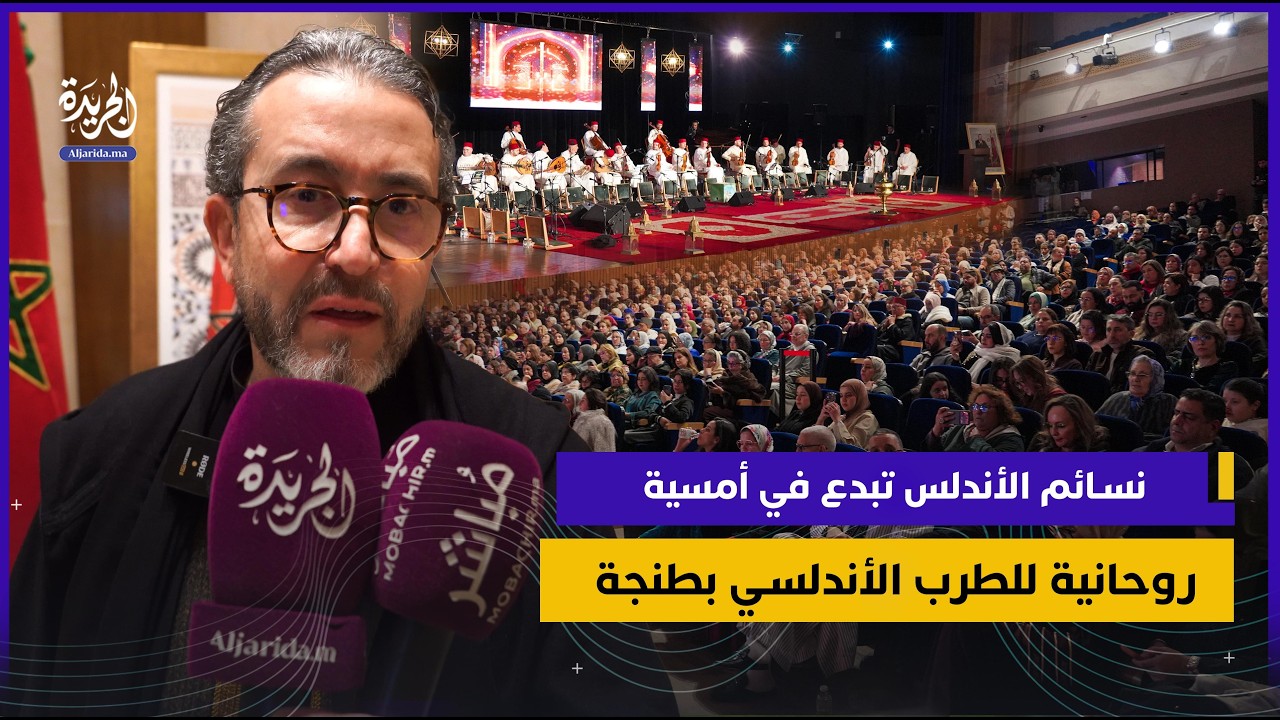 نسائم الأندلس تبدع في أمسية روحانية للطرب الأندلسي بطنجة