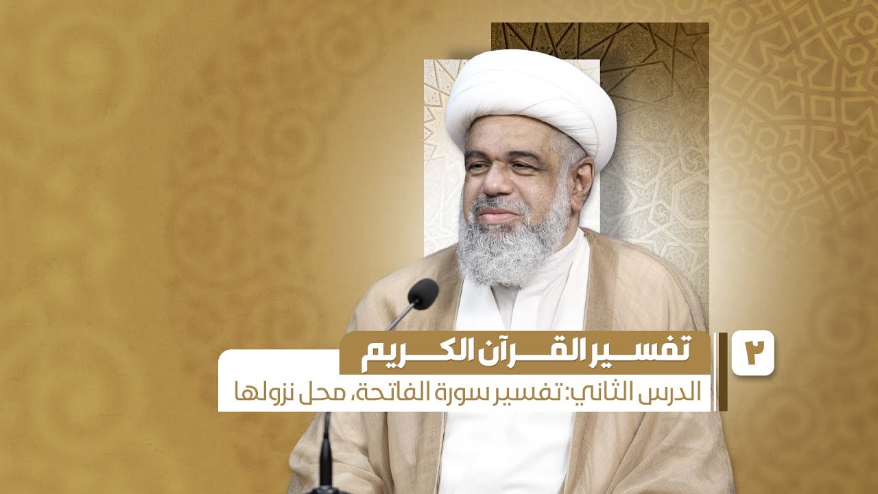 02 - تفسير القرآن الكريم - تفسير سورة الفاتحة، محل نزولها