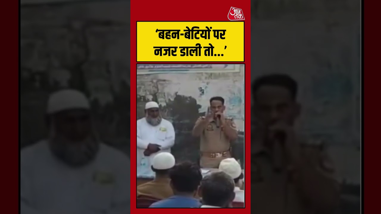 'बहन-बेटियों पर नजर डाली तो...' - SHO #muradabad #uppolice #aajtak #shorts #warning
