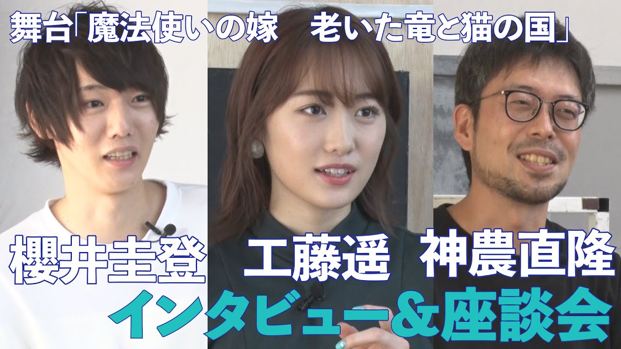 舞台「魔法使いの嫁　老いた竜と猫の国」工藤遥・神農直隆・櫻井圭登インタビュー