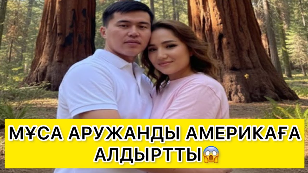 МҰСА АРУЖАНДЫ АМЕРИКАҒА АЛДЫРТТЫ😱 