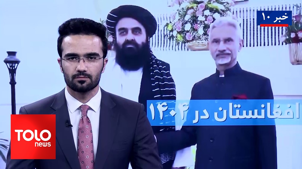 TOLOnews – 10 PM News – 20 March 2026 | طلوع‌نیوز – خبر ساعت ده – ۲۹ حوت ۱۴۰۴