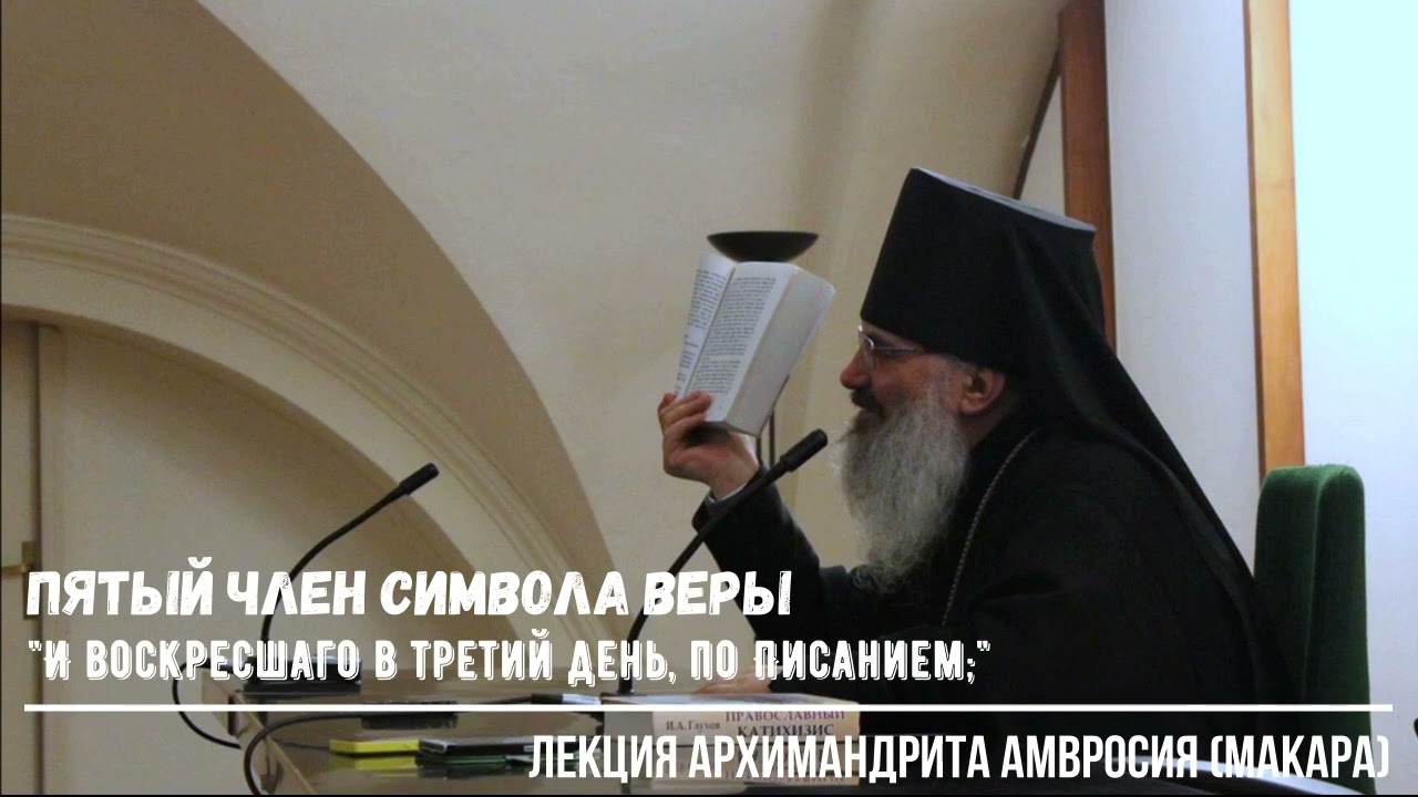 Пятый член Символа Веры. Катехизис. Лекция архимандрита Амвросия (Макара)