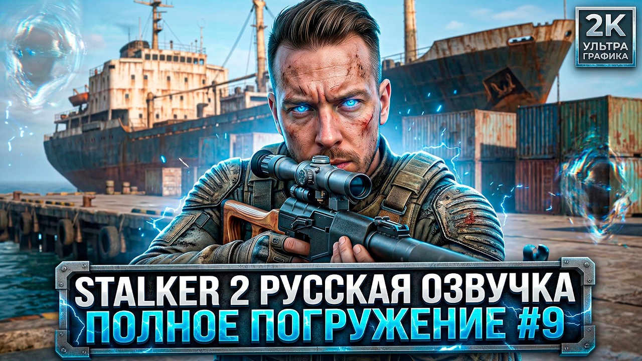 STALKER 2: Полное Погружение - 2K РУССКАЯ ОЗВУЧКА 60FPS [ULTRA SETTINGS] #9