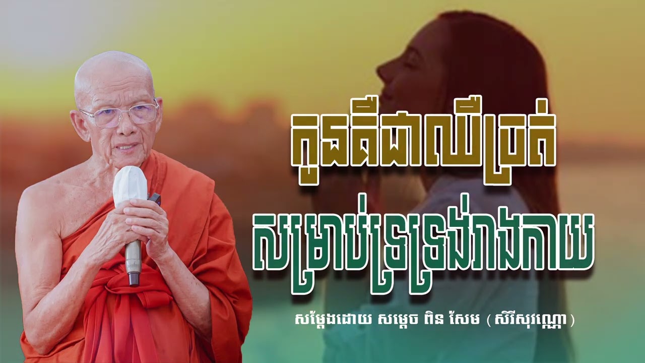 កូនគឺជាឈើច្រត់សម្រាប់ទ្រទ្រង់រាងកាយ សម្ដេច ពិន សែម សិរីសុវណ្ណោ-Pin​ Sem​-ធម្មទេសនា2026-Khmer 2026