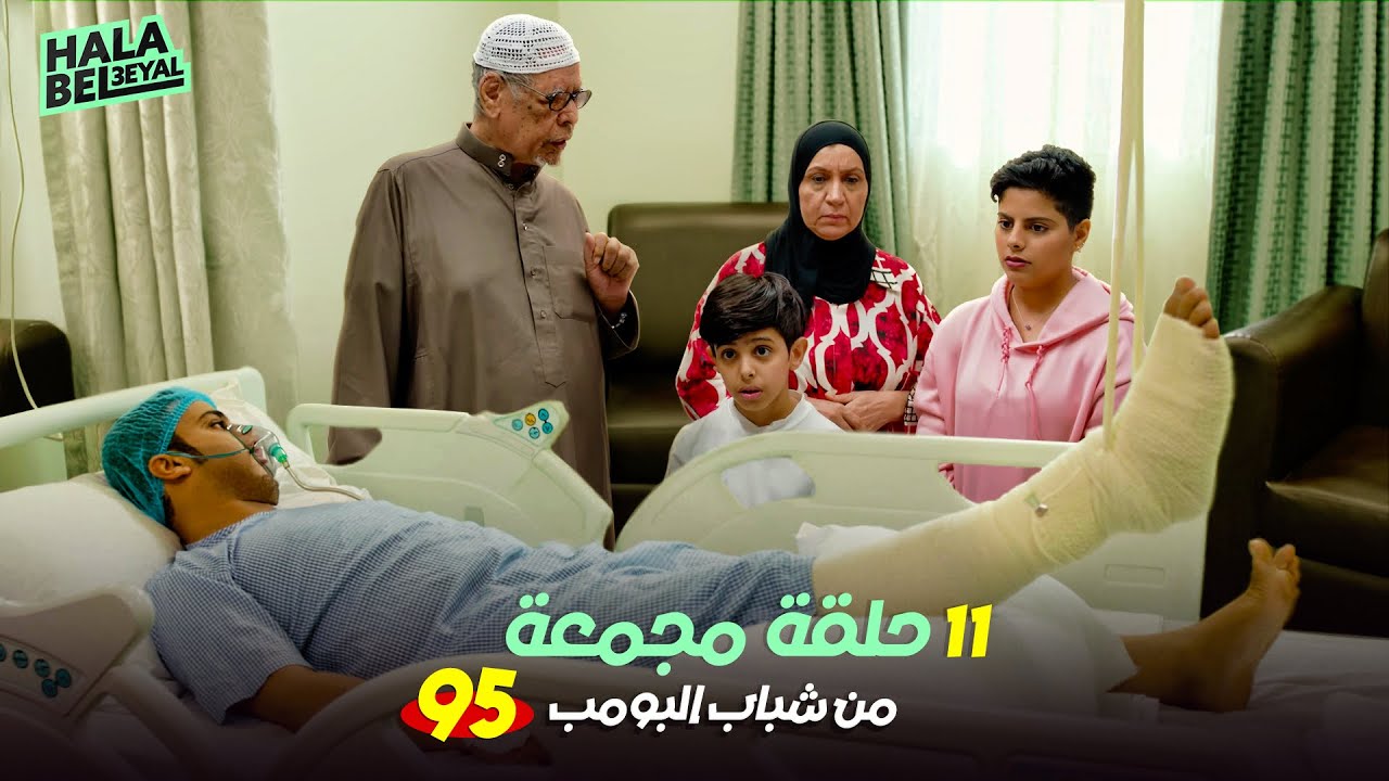 ١١ حلقة مجمعة من شباب البومب | الحلقة 95 الخامسة والتسعون