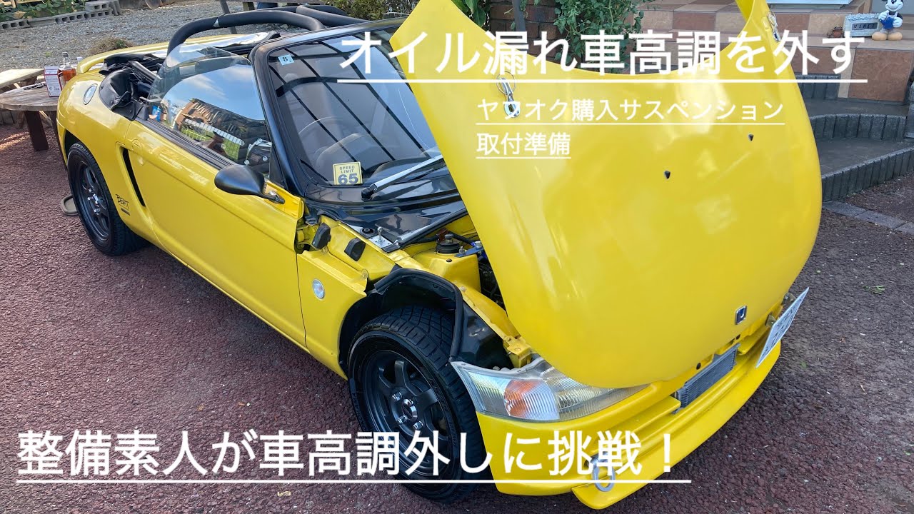 愛車HONDAビート「リアの車高調外します。」