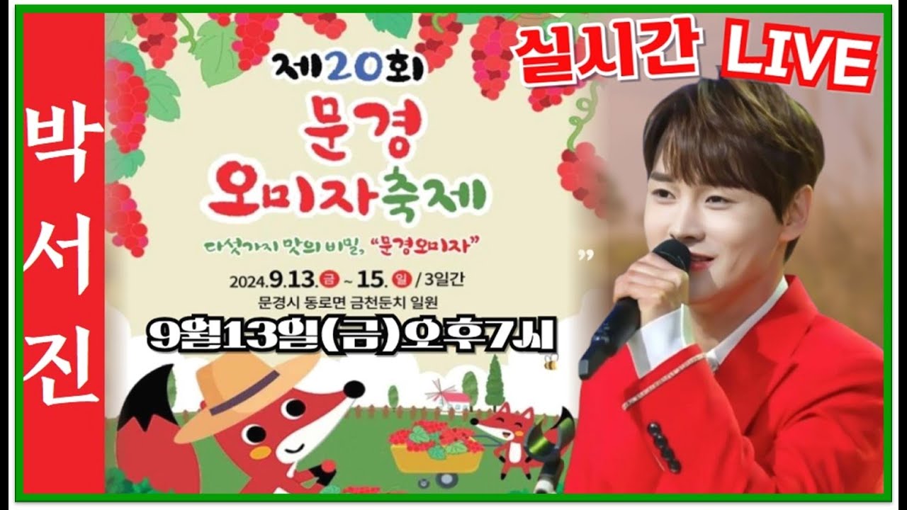 #박서진노래부르다 웃는이유??문경오미자축제실시간LIVE_[힐링]