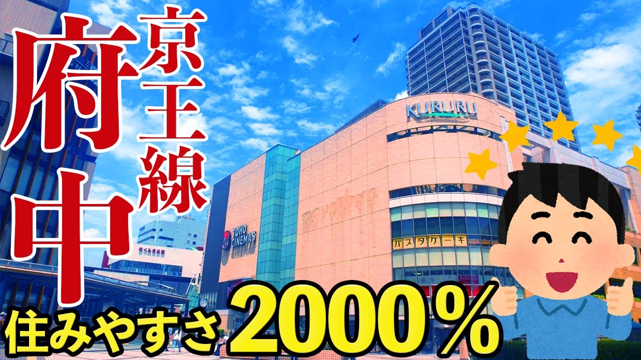 【街紹介】新しい駅ビルに、大國魂神社、東京競馬場に、人気のラーメン屋トップ３など！
