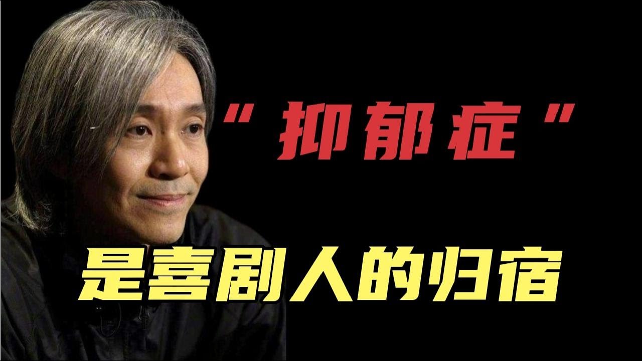 周星驰：&ldquo;抑郁症&rdquo;是所有喜剧演员的归宿？