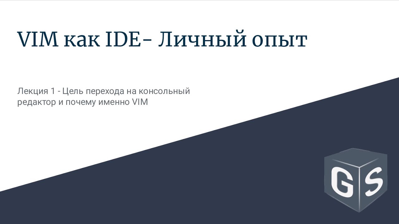 VIM как IDE - Личный опыт - Лекция 1 - Цель перехода на консольный редактор и почему именно VIM