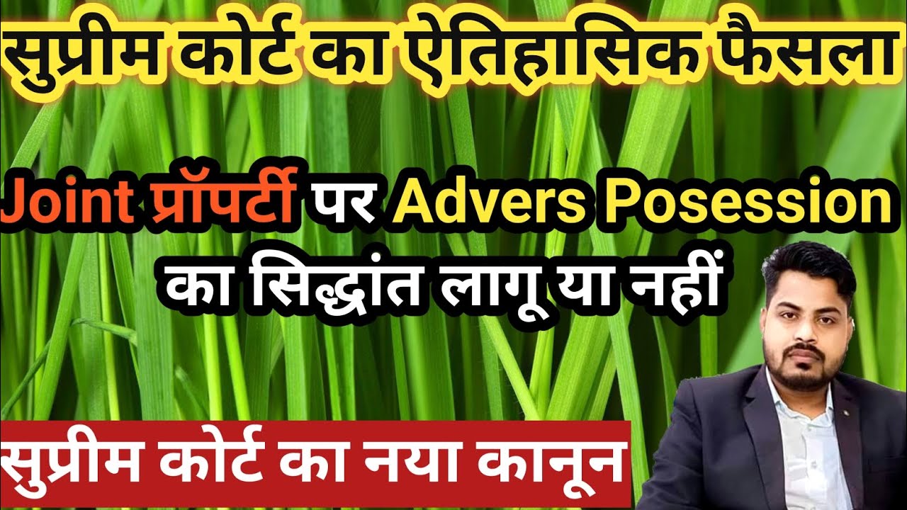 Supreme Court Landmark Judgement of  Adverse Possession| Ancestral Property