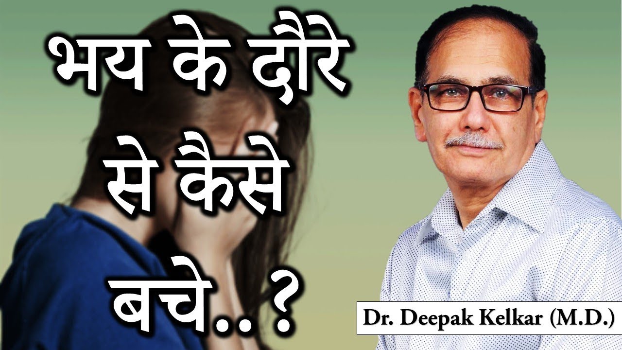 Panic Attack Don't be Afraid पैनिक अटैक जानलेवा नहीं हैMotivational Dr Kelkar Mental Illness mind ed