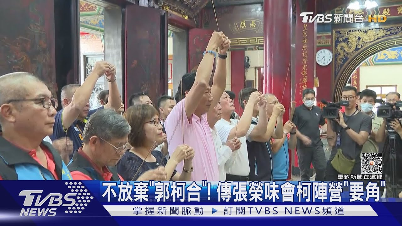 不放棄「郭柯合」! 傳張榮味會柯陣營「要角」｜TVBS新聞 @TVBSNEWS02
