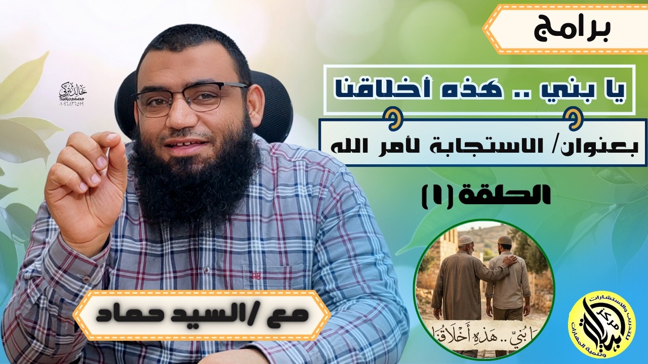 الحلقة الأولى بعنوان : الاستجابة لأمر الله