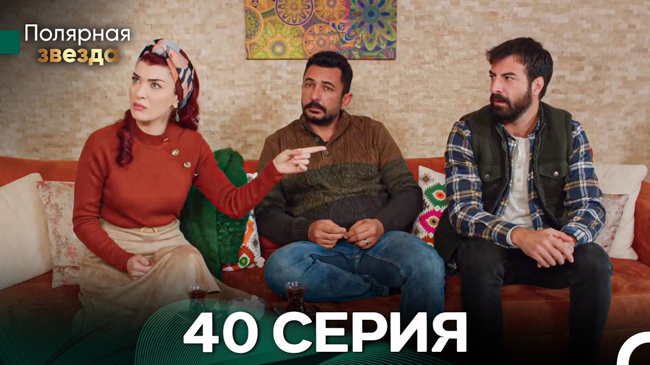 Полярная звезда 40 Cерия (Pусская Oзвучка) FULL HD