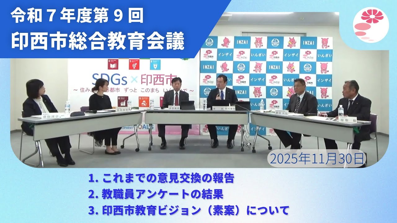 令和7年度第9回印西市総合教育会議