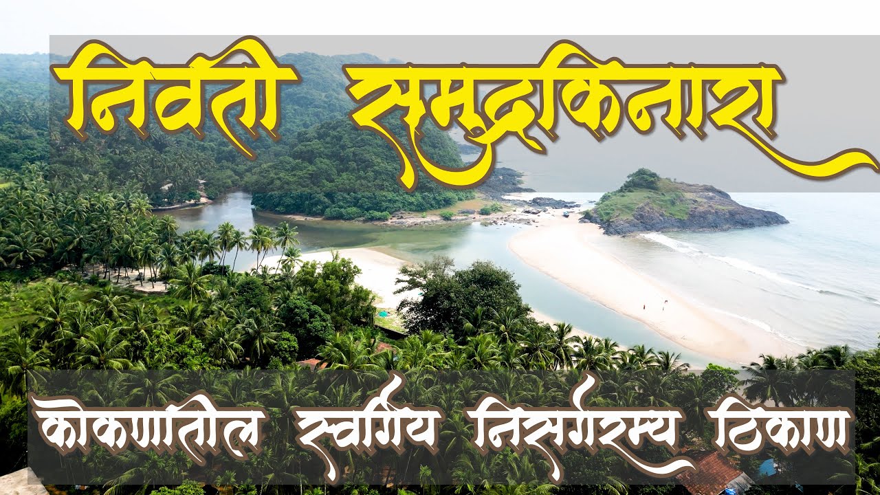 Kille Nivati Beach 🥰 | इतका सुंदर बिच आम्ही पहिल्यांदाच पाहिला 🏝️ | किल्ले निवति बिच