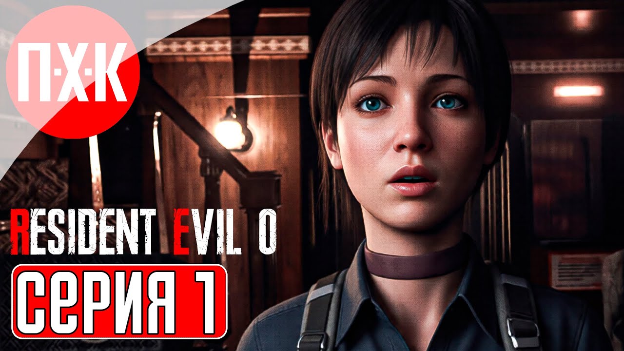 RESIDENT EVIL 0 Прохождение 1 ᐅ Марафон серии Resident Evil (В ожидании Resident Evil Requiem).