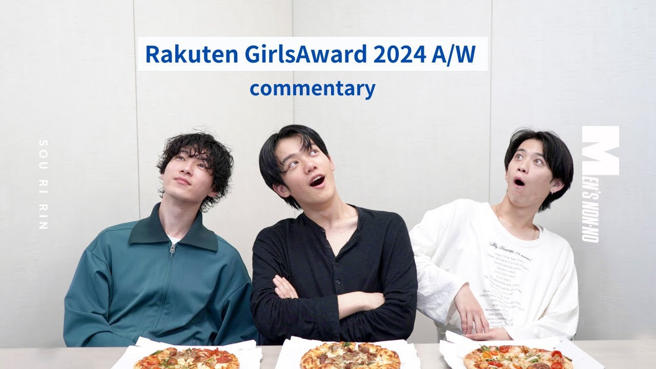 【#09 「GirlsAward」コメンタリー】ピザでも食べながら「そうりりん」でメンズノンノステージを振り返ろう！