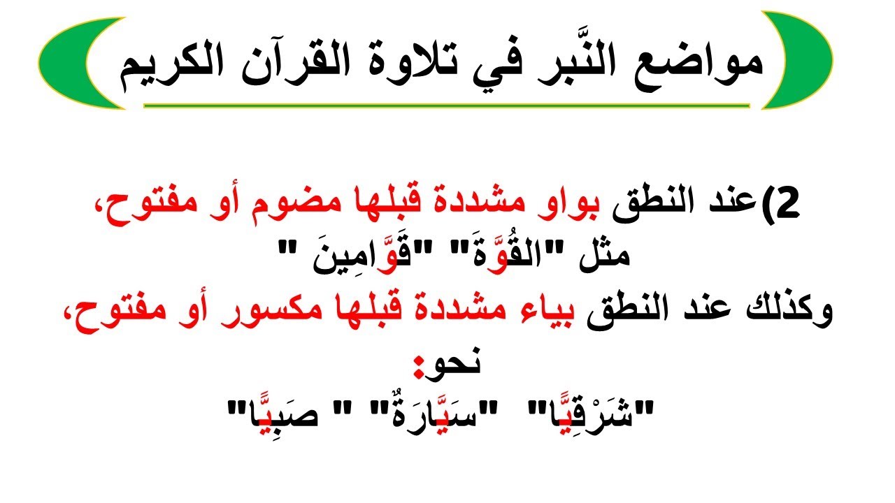 مواضع النَّبر في تلاوة االقرآن الكريم