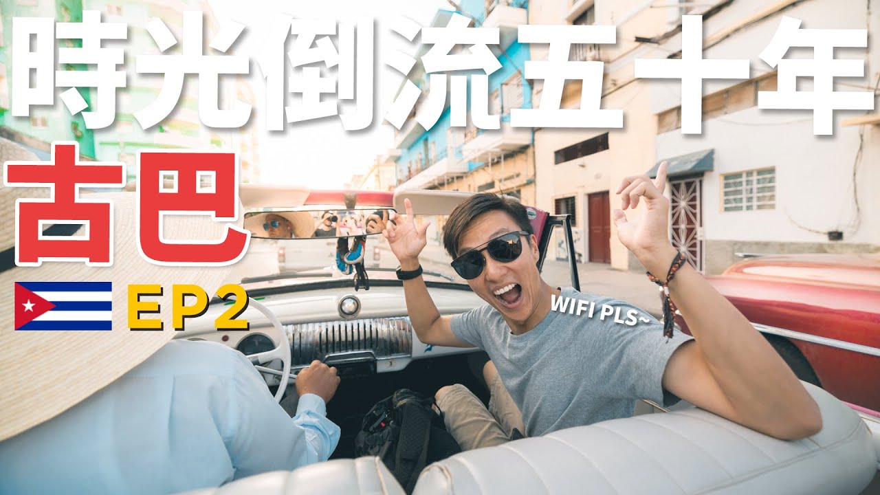 時光倒流50年...古巴之旅! 尋找wifi卻被騙了!😫 | 88日獨遊中南美EP2