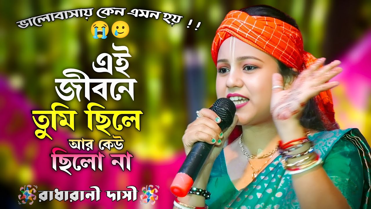 যাকে পাবেনা তাঁর সাথেই ভালোবাসা হয় কেন | এই জীবনে তুমি ছিলে আর কেউ ছিলনা | রাধারানী দাসী | Radharani