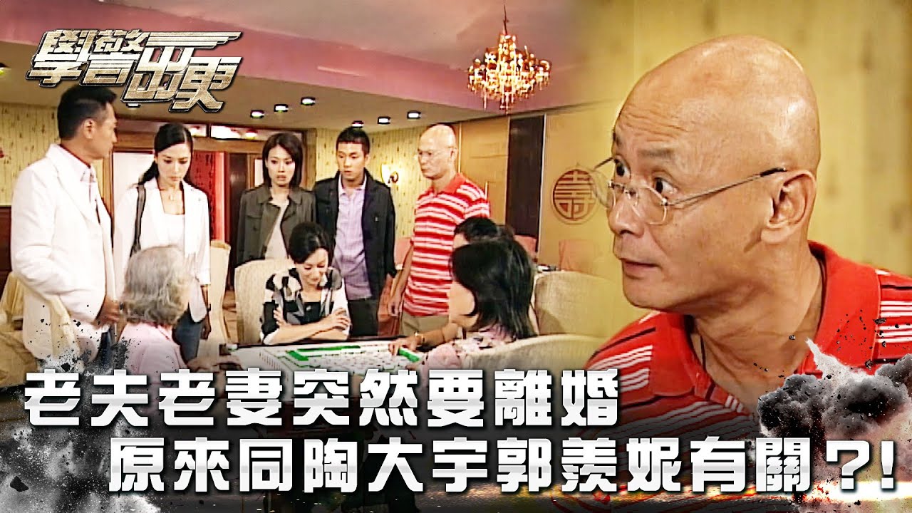 學警出更｜老夫老妻突然要離婚 原來同陶大宇郭羨妮有關？！ (Eng Sub/繁／簡字幕)｜陶大宇｜郭羨妮｜第二十集｜TVB港劇精華 #學警出更 #港劇