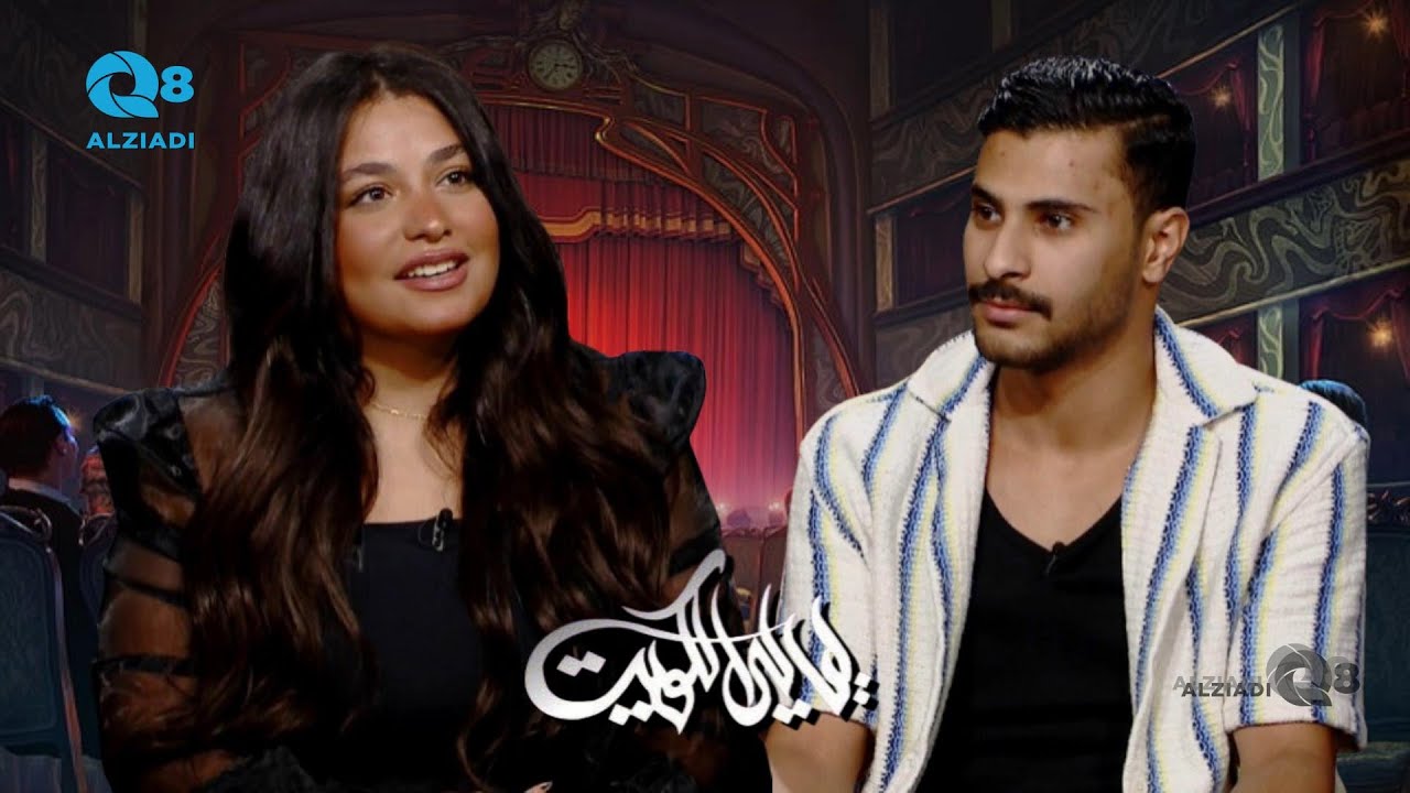 لقاء جنى الفيلكاوي و علي المهيني في برنامج (ليالي الكويت) عن الدراما و المسرح