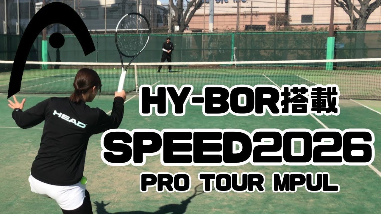 【待望の97インチ】HEAD SPEED 2026 PRO TOUR MPULレビュー【テニス】