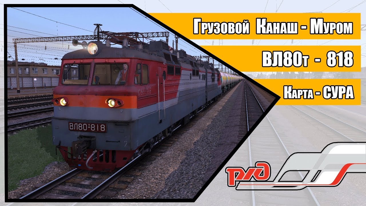 ● Грузовой Канаш - Муром ● ВЛ80т - 818 ● Карта - Сура ● Trainz 12 ●