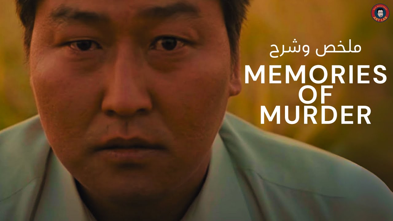 Memories of murder (2003) تحليل فيلم (spoilers)