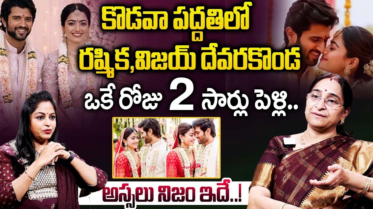 కొడవా పద్దతిలో విజయ్-రష్మిక పెళ్లి..| Ramma Ravi About Vijay & Rashmika Marriage |@iDream Bhakthi