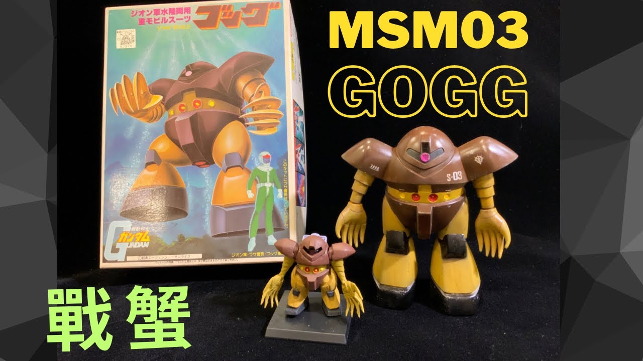 MSM03 Gogg 戰蟹