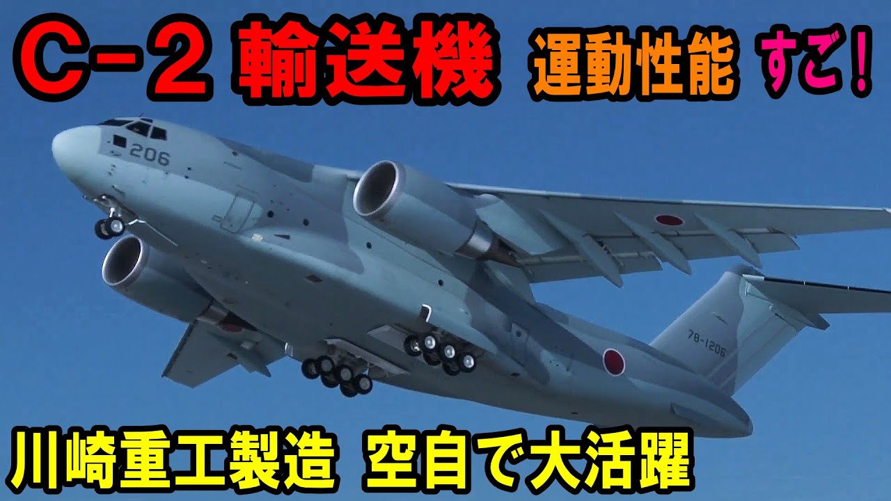 【驚愕】戦闘機並みの機動性！空自C-2輸送機　川崎重工が製造した国産輸送機の運動性能や積載量、航続距離、運用方法など　素晴らしいスペックや活躍ぶりを徹底解説